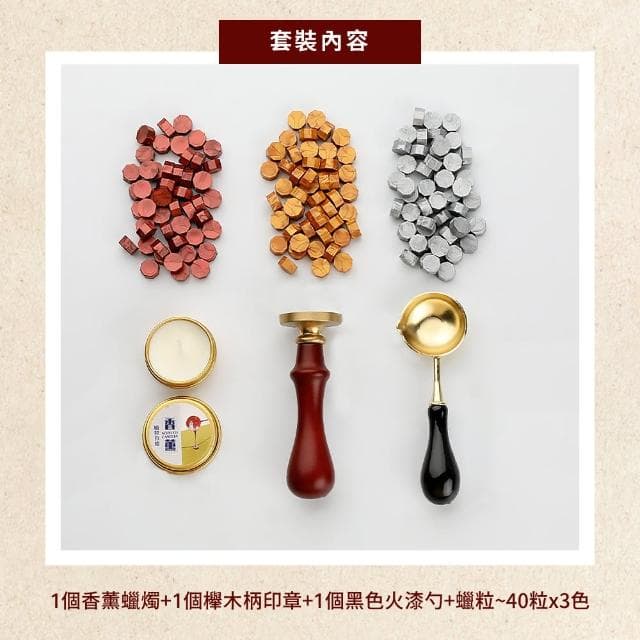 【魔法depon】復古風火漆印章封蠟禮盒套組(新手入門 蠟燭 封口 封蠟章 火漆蠟粒 手帳 文具 學生 交換禮物)