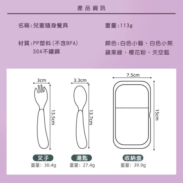 【璞澤家居】304不鏽鋼 兒童隨身餐具組 叉子 湯匙 環保餐具(附贈收納盒)