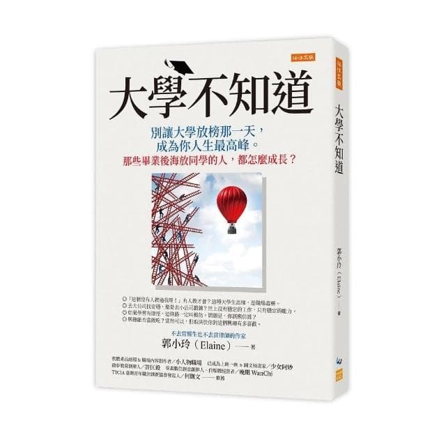 大學不知道：別讓大學放榜那一天，成為你人生最高峰。那些畢業後海放同學的人，都怎麼成長？