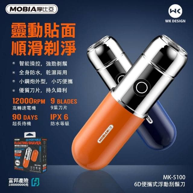 【MOBIA 摩比亞】6D便攜式浮動刮鬍刀/迷你便攜式修剪器(旅行/商務)