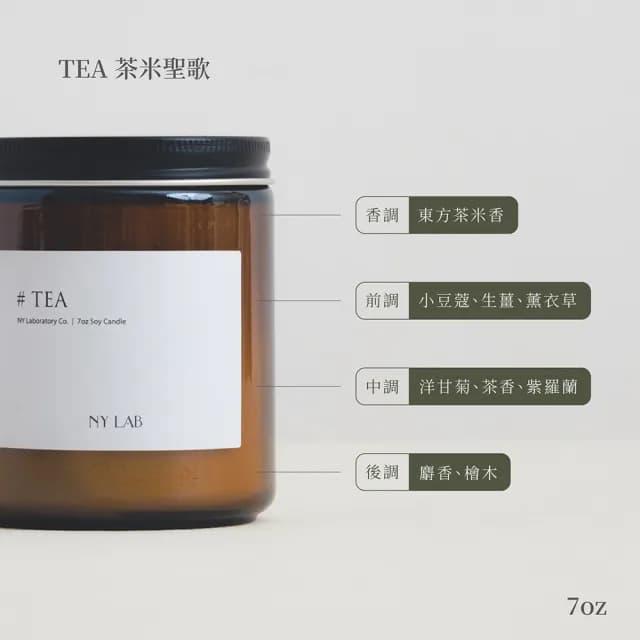 【NY LAB 紐約實驗室】NY LAB 手工香氛蠟燭 Tea 茶米聖歌 7oz