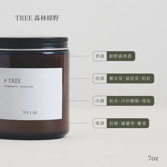 【NY LAB 紐約實驗室】NY LAB 手工香氛蠟燭 Tree 森林綠野 7oz