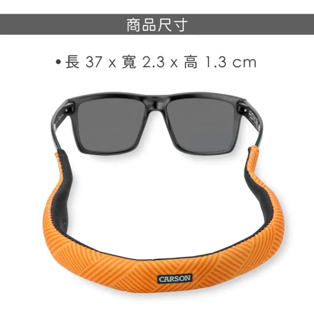 【CARSON 卡薾紳】漂浮眼鏡帶 斜紋橘  / SUP立槳 衝浪 浮潛 海邊泳池 水上運動