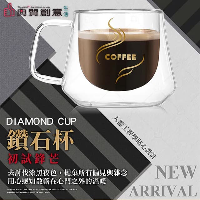 【典贊創意】典贊鑽石咖啡雙層玻璃對杯兩入(雙層玻璃杯生日禮物馬克杯啤酒杯咖啡杯玻璃杯交換禮物保冰隔熱)