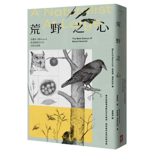荒野之心：生態學大師Heinrich最受歡迎的35堂田野必修課【繼承梭羅湖濱散記百年精神 體驗美好自然的禮物書