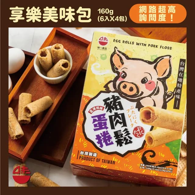 【WEI-I 味一食品】鮪魚鬆/豬肉鬆蛋捲160g/禮盒X6盒(鮪魚鬆蛋捲/豬肉鬆蛋捲)