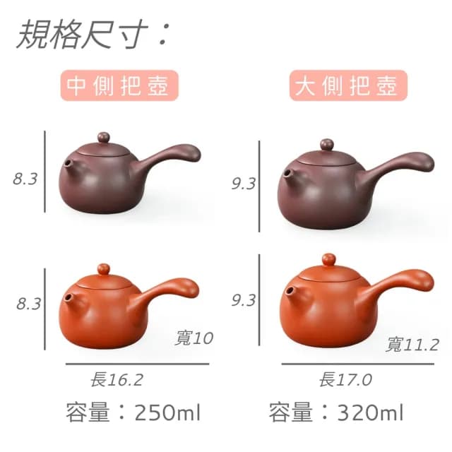 【台灣製造】經典日式側把壺 中 250ml 橫手急須壺 鶯歌陶藝之美(茶具 茶壺 朱泥 紫砂 泡茶壺 茶杯)