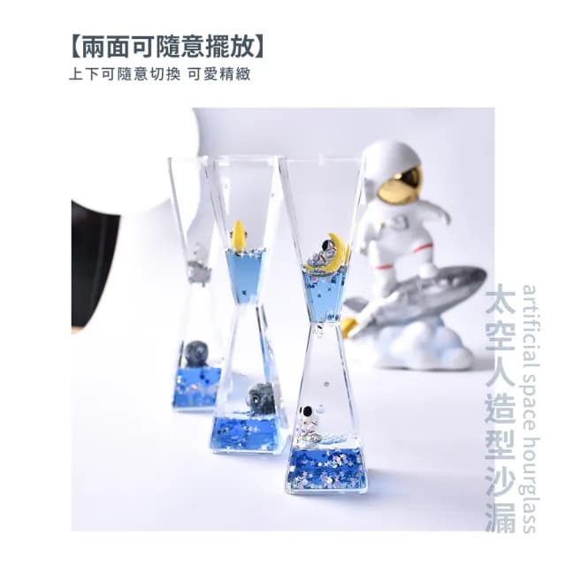 【來自星星】太空人造型夜光沙漏(解壓 計時器 宇航員 液體流沙 裝飾品 擺件 桌面擺飾 兒童 學生 生日禮物)