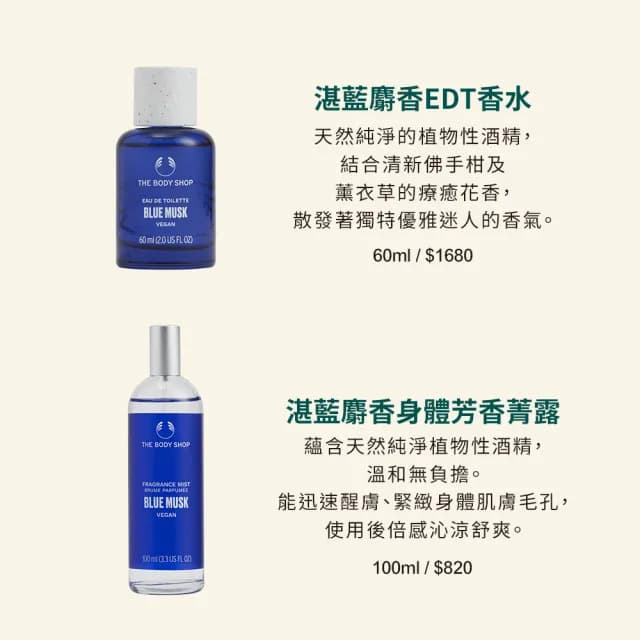 【THE BODY SHOP 美體小舖】湛藍麝香EDT香水(60ML/淡香水)