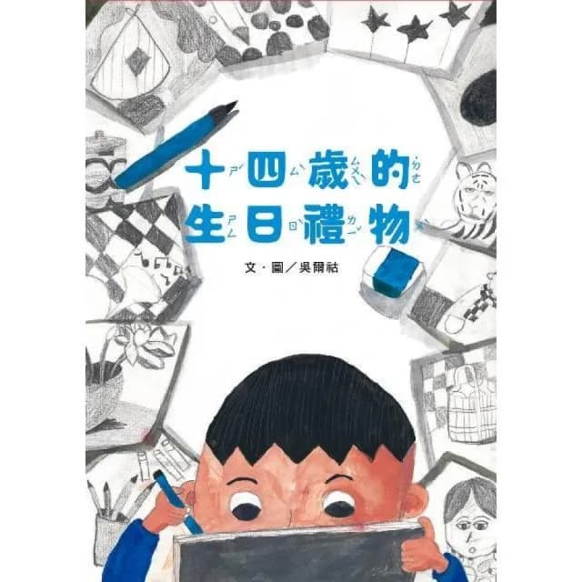 十四歲的生日禮物