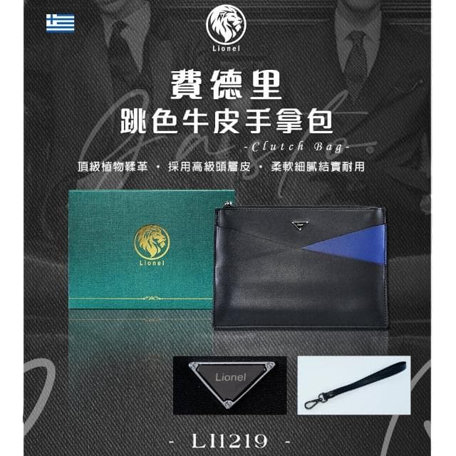 【Lionel】母親節禮物 費德里跳色牛皮手拿包(簡約品味 經典百搭 都會男士必備)