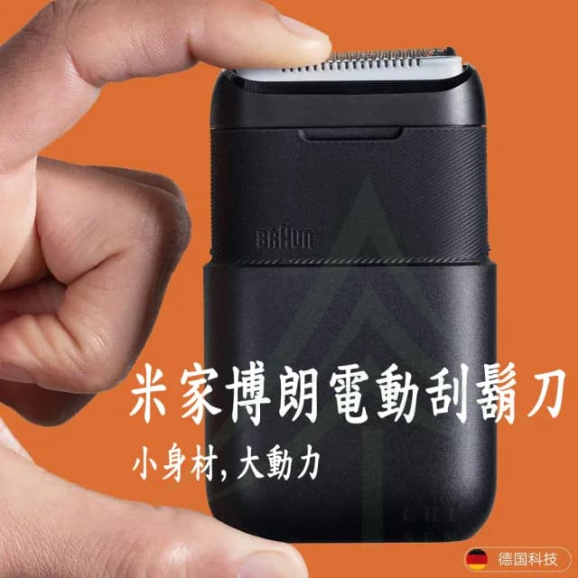 【小米】百靈博朗電動刮鬍刀(百靈小米 經典聯名款)
