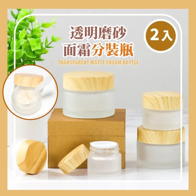 【外出用品】透明磨砂面霜分裝瓶-2入(5g 木紋蓋 防滑瓶底 附手拉墊片 空瓶 霜膏瓶 試用瓶 保養品)