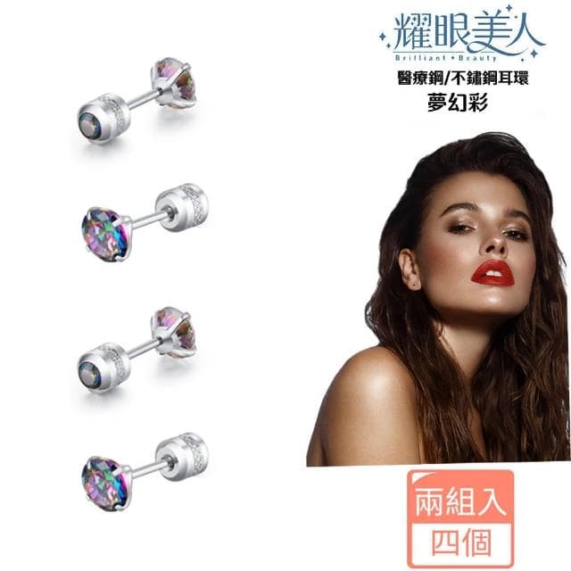 【耀眼美人】閃耀彩色雙鋯石鑽鈦閃耀不鏽鋼耳環兩組入(耳環/過爐款/造型美容美感品味/幸福母親節)