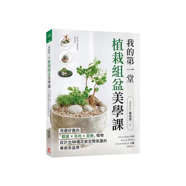 我的第一堂植栽組盆美學課：用最好養的「觀葉×多肉×苔蘚」植物 設計出58種改變空間氛圍的療癒系盆景