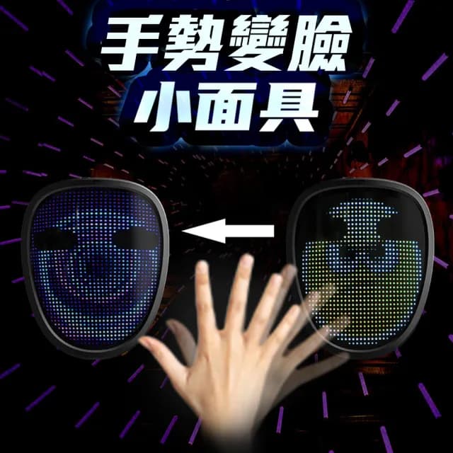 【手勢變臉 面具 彩色圖案】LED彩色變臉面罩(派對 夜店 生日會 慶生 活動 趴踢 party 狂歡 聚會 眾人焦點)