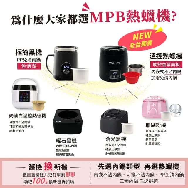 【MPB 巴黎小姐】午夜黑溫控熱蠟機x1入(除毛膏 蜜蠟 熱蠟機 鬍鬚 雷射 電動刀儀 孕婦 脫毛 母親節禮物)