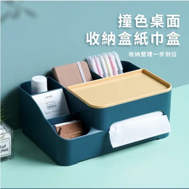 【享受生活】撞色桌面收納盒紙巾盒(桌面整理盒 分格收納 保養品收納 化妝品 面紙盒 衛生紙盒 辦公)