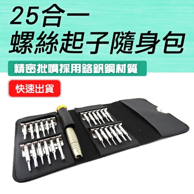 【職人工具】185-ES25 精修螺絲刀 磁力螺絲 維修工具 磁力螺絲 螺絲刀工具套裝(螺絲起子組25合一隨身包)