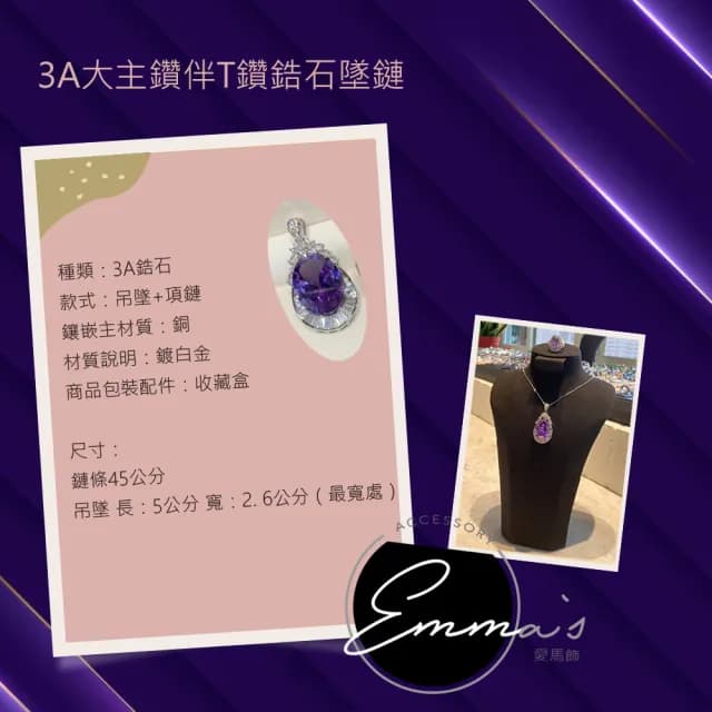 【Emmas愛馬飾】3A大主鑽伴T鑽鋯石好運紫墜鏈&戒指組(母親節禮物)