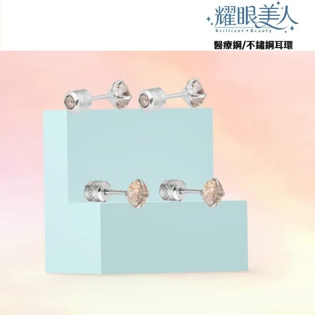 【耀眼美人】閃耀香檳金雙鋯石鑽鈦閃耀不銹鋼耳環兩組入(爸氣購物節/睡覺免摘/造型美容美感品味)