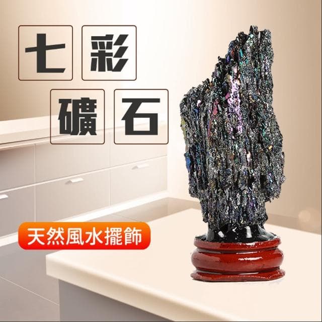 【天然礦石 七彩礦石】帶你進入神秘又有靈氣的氛圍中 賣場另有拉長石(入厝禮 送禮 交換禮物 開運)