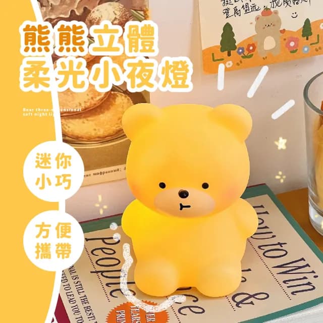 【熊好睡】小熊立體柔光小夜燈(伴眠燈 床頭燈 氛圍燈 柔光燈 交換禮物 裝飾 桌燈 擺設 可愛)