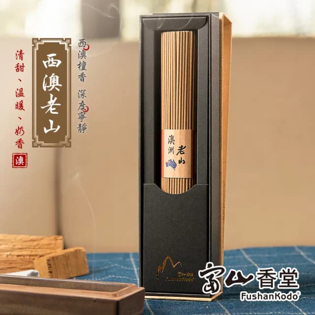 【富山香堂】7月限定_西澳老山205mm精裝版(保養品級原料  富豪貴婦指定使用)