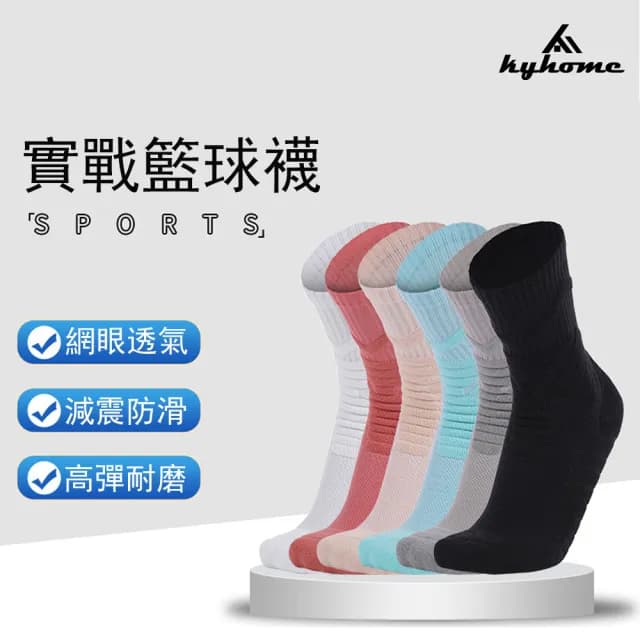 【Kyhome】減震防滑專業運動襪 吸汗透氣 籃球襪 萊卡毛巾襪 加厚耐磨 中筒襪子 交換禮物(男士均碼)