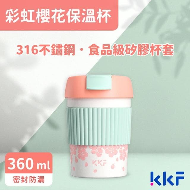 【KKF 吻吻魚】彩虹櫻花保溫杯隨行杯 360ml(316不鏽鋼、大口徑、防漏、附精美包裝、送禮推薦)(保溫瓶)