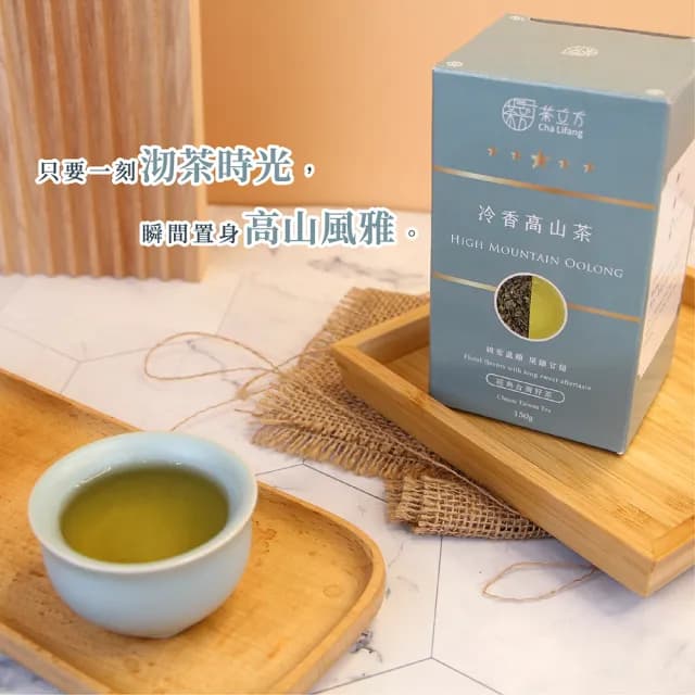 【茶立方】台灣冷香高山茶150g