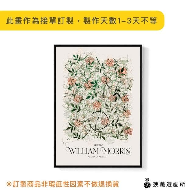 【菠蘿選畫所】William Morris Jasmine-50x70cm(復古花卉圖騰掛畫/臥室裝飾畫/開店送禮)