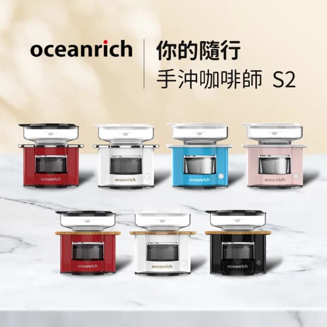 【Oceanrich】便攜旋轉萃取咖啡機S2(七色任選)