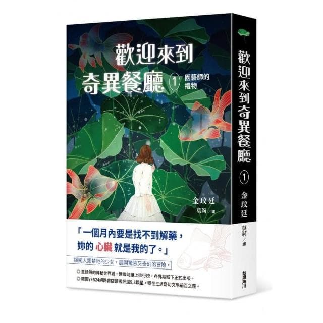 歡迎來到奇異餐廳1：園藝師的禮物