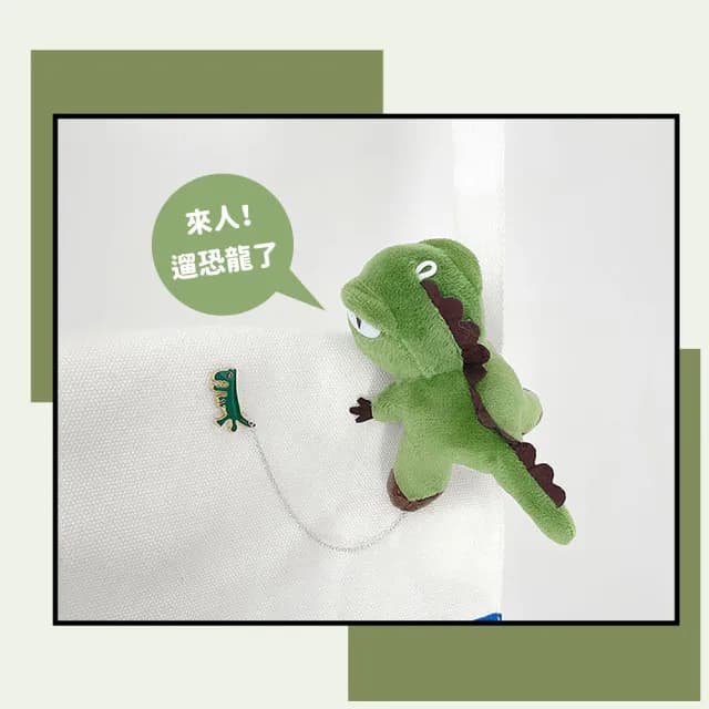 【小恐龍來也】小恐龍造型可愛胸針(別針 胸章 小恐龍吊飾 配飾 娃娃包包吊飾 飾品 交換禮物 遊樂園)