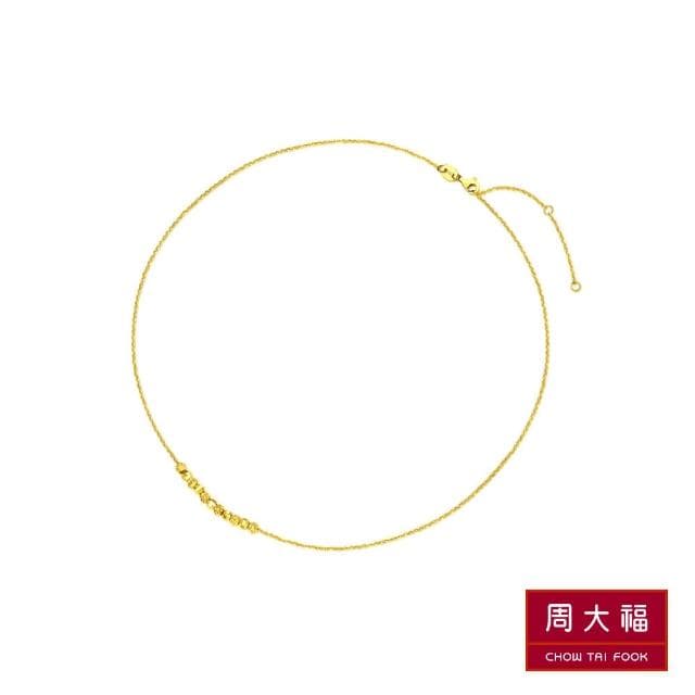【周大福】簡約爆閃金珠鎖骨鍊黃金項鍊(鍊長37.5cm)