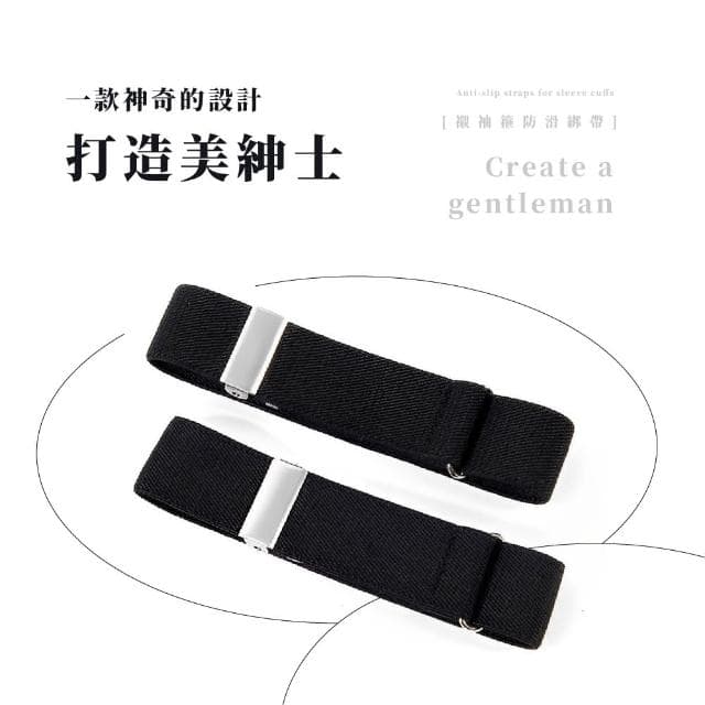【紳士風範】可調節襯衫袖箍-1對(袖束 袖固 袖帶 袖環 調酒師 臂環 西裝配件 復古收藏品 男友老公禮物)