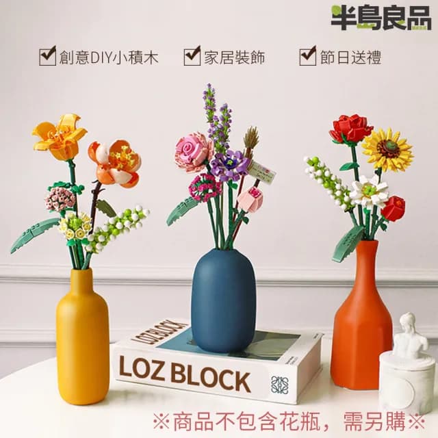 【半島良品】DIY手做積木花擺飾(仿真花 鮮花束 交換禮物 畢業禮物 聖誕禮物 生日禮物)