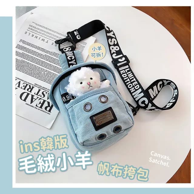 【可愛小動物】情人節禮物 ins韓版毛絨小羊帆布挎包(玩偶小包包 胸包 手機包 斜挎包 單肩包 斜