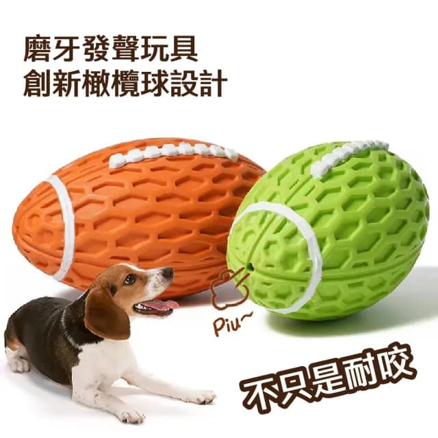 寵物橄欖球耐咬啾啾玩具(耐磨牙 紓壓 潔牙骨 發聲玩具球 彈力玩具 互動訓練球 狗狗玩具 益智 禮物)