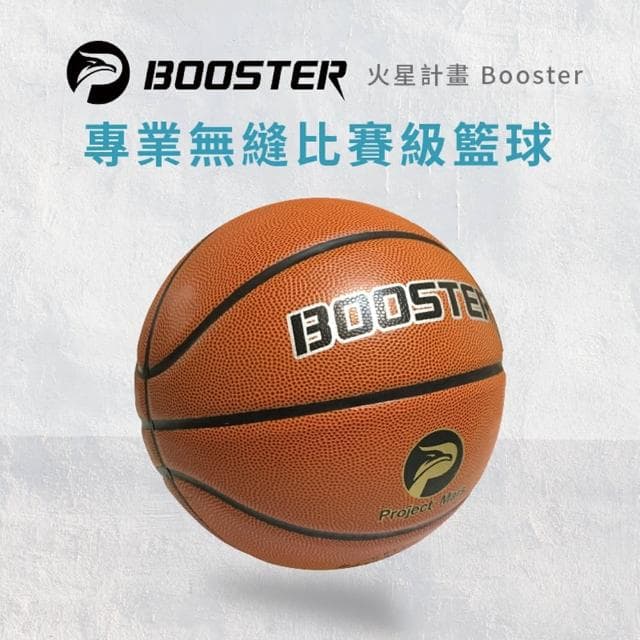 【Project Mars 火星計畫】Booster 超彈力籃球logo shot半場三分球 送禮推薦(專業7號球/獨家一體成型技術)