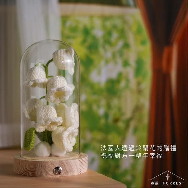 【Forrest 森憩】針織鈴蘭花夜燈-單購(母親節禮物媽媽禮物 生日禮物永生花玻璃罩小夜燈花燈實用女生禮物)