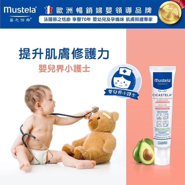 【Mustela 慕之恬廊】舒恬良 修護霜 40ml(Vit.B5 嬰兒界小護士 醫師好辣推薦)