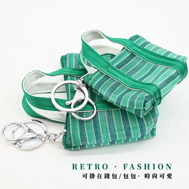 【阿嬤的時尚】雙11 經典復古綠色茄芷零錢包(鑰匙圈 迷你 菜籃包 籃子 買菜 時尚 簍空 編
