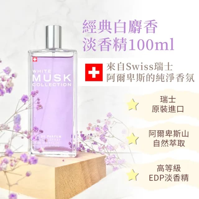 【Musk Collection】經典白麝香淡香精100ml(＋贈經典白麝香亮白保濕乳液200ml-台灣總代理公司貨)