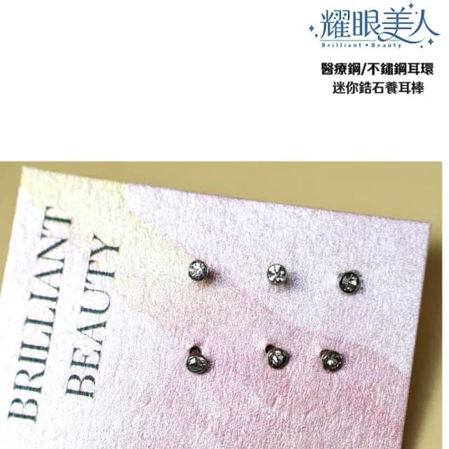 【耀眼美人】迷你鋯石鑽/銀色養耳棒鈦閃耀/鈦鋼耳環六入(過爐款/雙11/造型美容美感品味)