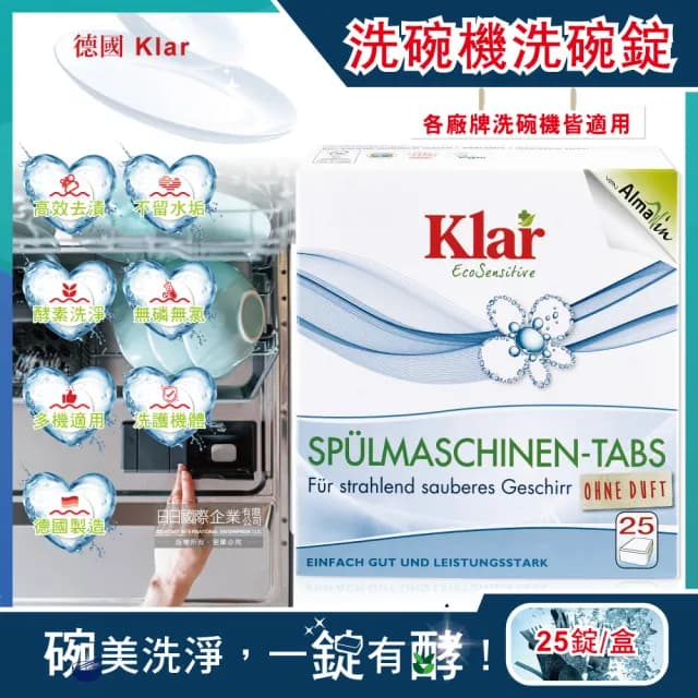 【德國Klar】無磷植萃酵素檸檬酸分解油污水垢洗碗機專用環保洗碗錠25錠/盒(獨立包裝 廚房餐具碗盤清潔劑)