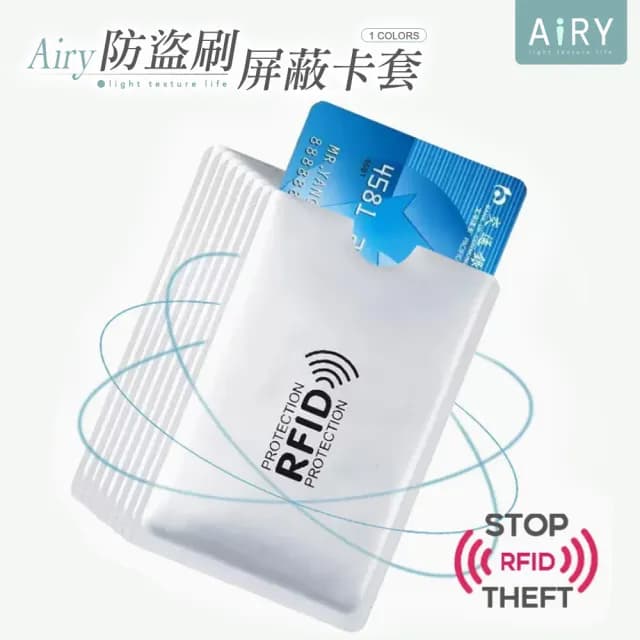 【Airy 輕質系】情人節禮物 RFID安全防盜刷