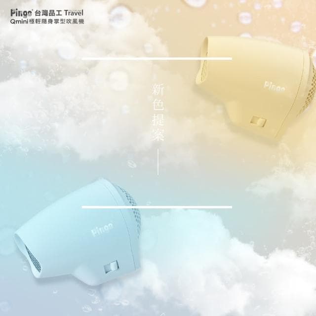 【Pingo 台灣品工】Travel Qmini 極輕隨身掌型吹風機 奶油黃/寶寶藍 HR-1709(輕量 便利 風大 旅行 雙電壓)
