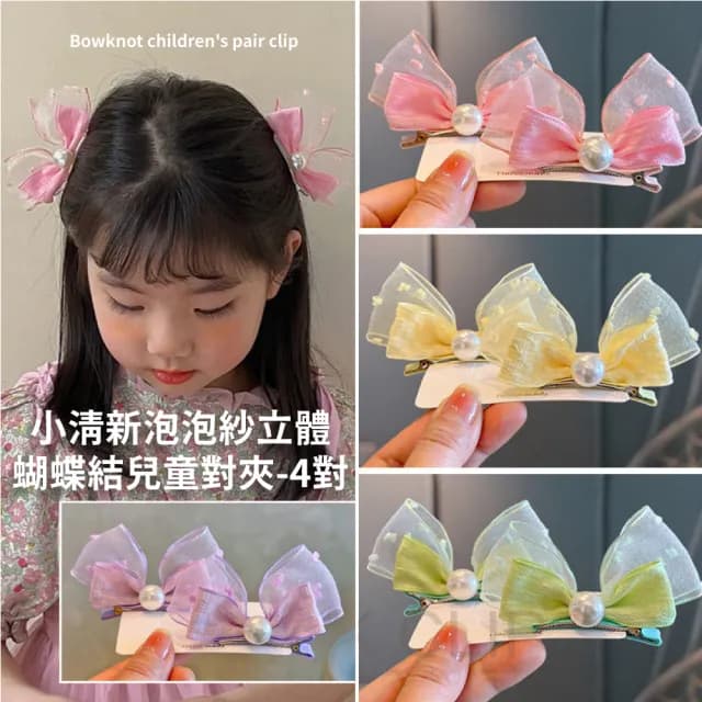 【無敵小可愛】小清新泡泡紗立體蝴蝶結兒童對夾-4對(不傷髮 包包頭 髮飾 鴨嘴夾 一字夾 兒童髮夾 禮物)